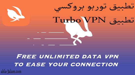 تطبيق توربو بروكسي Turbo VPN