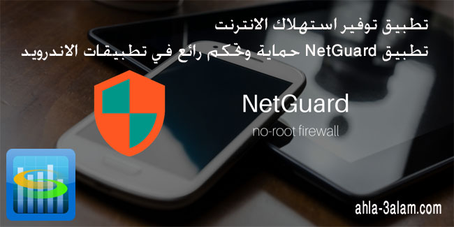 تطبيق توفير استهلاك الانترنت تطبيق NetGuard حماية وتحكم رائع في تطبيقات الاندرويد
