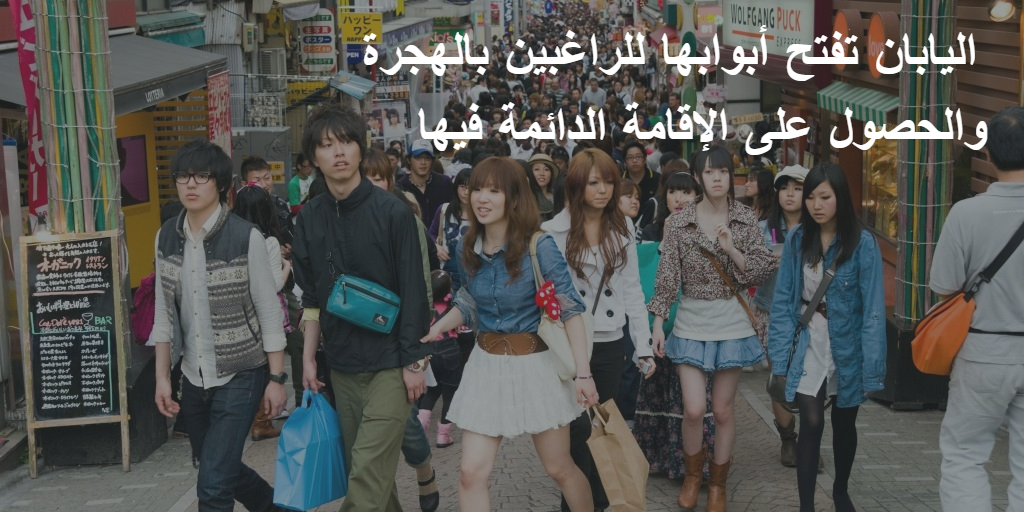 اليابان تفتح أبوابها للراغبين بالهجرة والحصول على الإقامة الدائمة فيها !