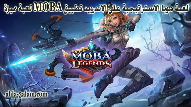 لعبة موبا الاستراتيجية على الاندرويد تطبيق MOBA لعبة مميزة