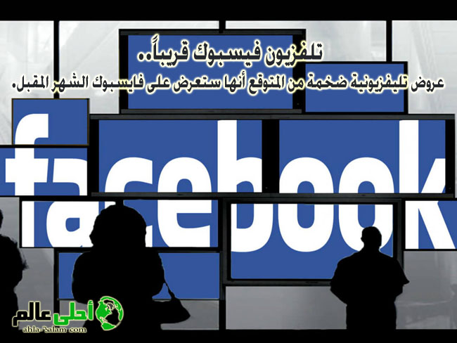 تلفزيون فيسبوك قريباً.. عروض تليفزيونية ضخمة من المتوقع أنها ستعرض على فايسبوك الشهر المقبل.