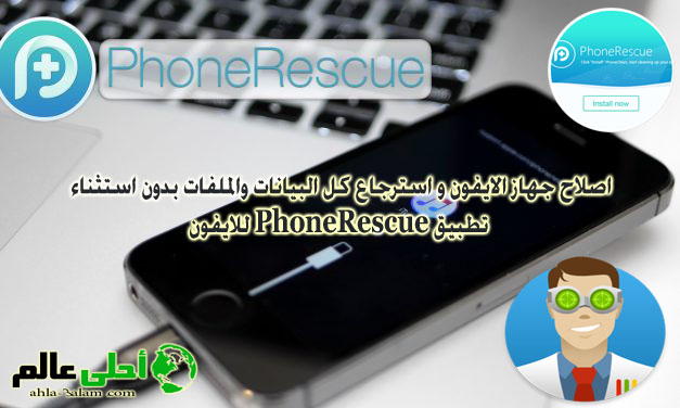 اصلاح جهاز الايفون و استرجاع كل البيانات والملفات بدون استثناء تطبيق PhoneRescue للايفون