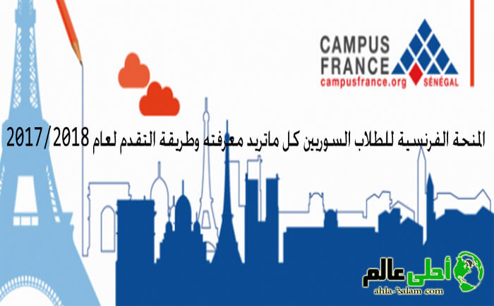 المنحة الفرنسية للطلاب السوريين كل ماتريد معرفته وطريقة التقدم لعام 2017/2018