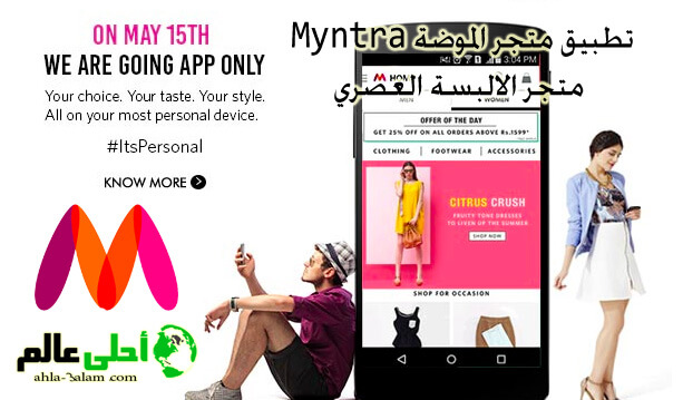 تطبيق متجر الموضة Myntra متجر الالبسة العصري أفضل وأحدث صيحات الموضة بين يديك
