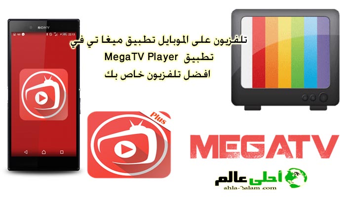 تلفزيون على الموبايل تطبيق ميغا تي في MegaTV Player افضل تلفزيون خاص بك