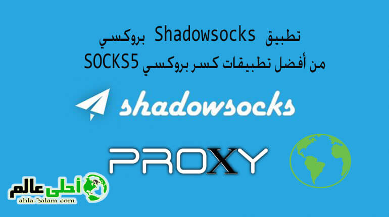 بروكسي SOCKS5 تطبيق شادو بروكسي Shadowsocks للاجهزة الاندوريد و الايفون