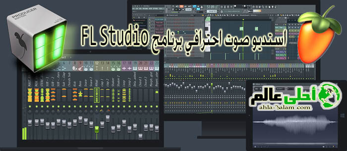 استديو صوت احترافي برنامج FL Studio من أفدم برامج الصوت الاحترافية وأكثرها قوة