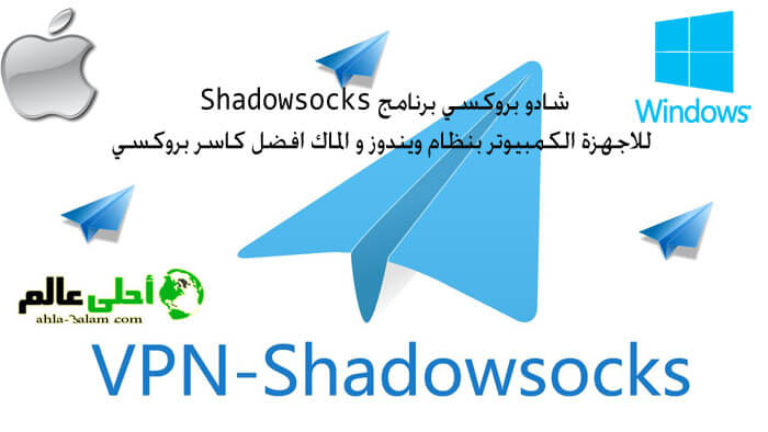 شادو بروكسي برنامج Shadowsocks للاجهزة الكمبيوتر بنظام ويندوز و الماك افضل كاسر بروكسي