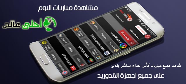 مشاهدة المباريات بث مباشر تطبيق موبي كورة