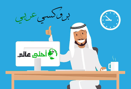 بروكسي عربي الويب بروكسي السريع والمميز هو آمن الاستخدام