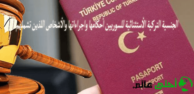 الجنسية التركية الأستثنائية للسوريين أحكامها واجراءاتها والأشخاص اللذين تشملهم