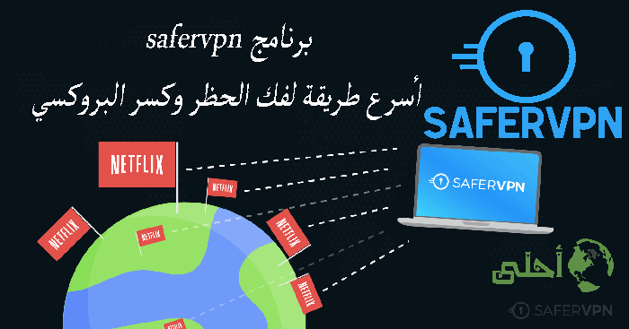 فك الحظر عن الانترنت وأسرع VPN عن طريق برنامج safervpn كاسر بروكسي