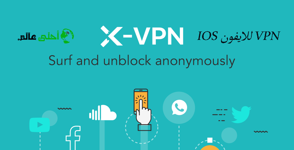 تطبيق XVPN للايفون كسر بروكسي إبقاء اتصالك بالانترنت مجهول ومحمي دوماً بدون اي اعلانات