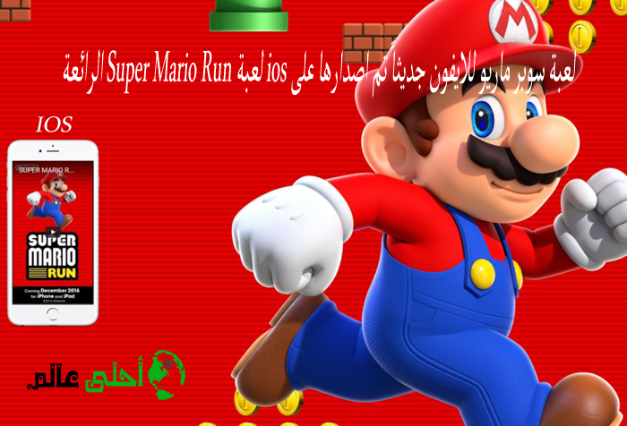 لعبة سوبر ماريو للايفون جديثاً تم اصدارها على ios لعبة Super Mario Run الرائعة