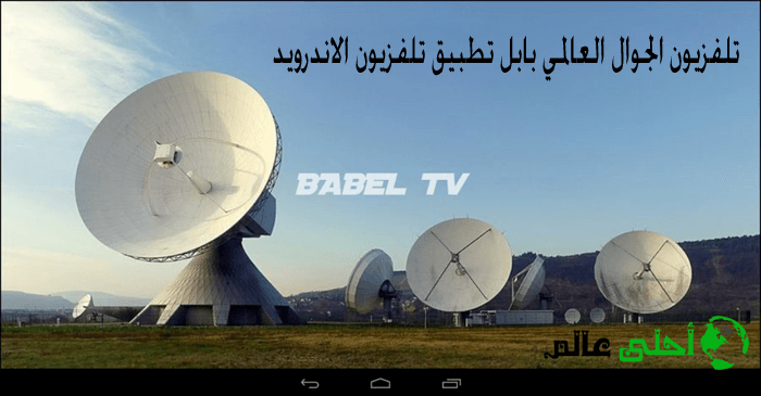 تلفزيون الجوال العالمي بابل تطبيق تلفزيون الاندرويد BABEL-TV تحميل مباشر