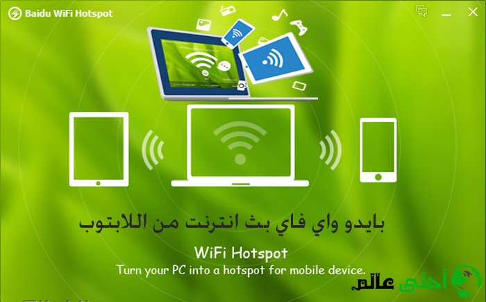 بايدو واي فاي بث انترنت من اللابتوب برنامج baidu wifi hotspot تحويل اللابتوب الى راوتر لاسلكي للانترنت