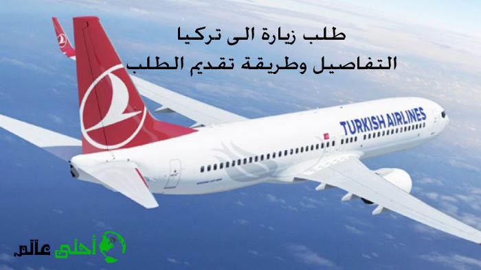 طلب زيارة الى تركيا سوف نشرح لكم طريقة طلب الزيارة الى تركيا لأي شخص يخصكم
