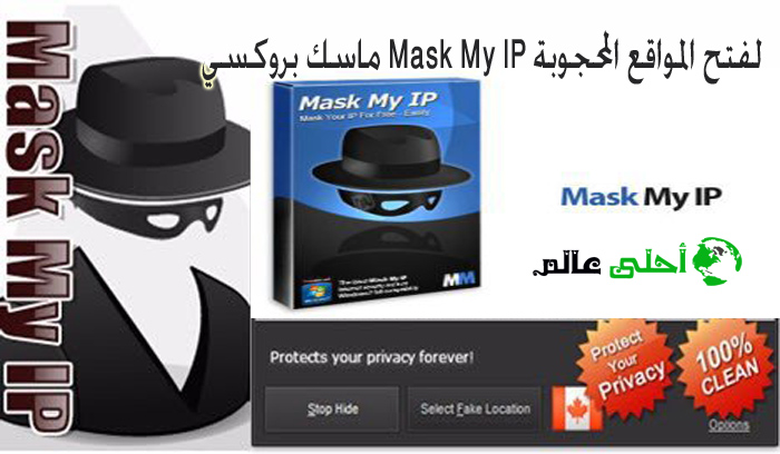 ماسك بروكسي Mask My IP لفتح المواقع المحجوبة
