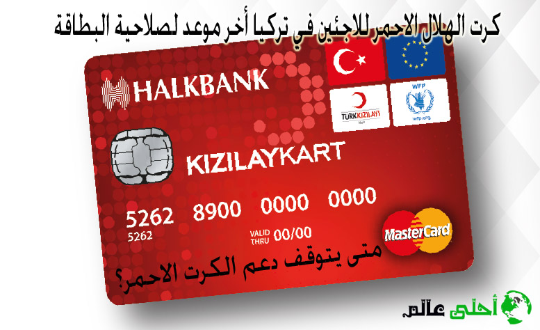 كرت الهلال الاحمر للاجئين في تركيا أخر موعد لصلاحية البطاقة