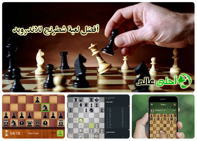 لعبة شطرنج, العاب شطرنج, تحميل لعبة شطرنج, شطرنج للموبايل, لعية شطرنج للاندرويد, لعبة شطرنج للموبايل, شطرنج ,احلى عالم