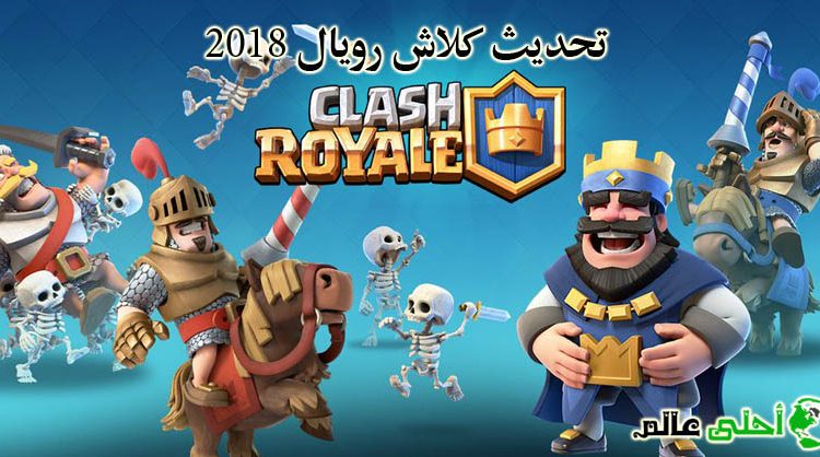 تحديث كلاش رويال 2018 ,لعبة Clash of Clans, احلى عالم, كلاش رويال 2018, أخر تحديث كلاش رويال, كلاش رويل, كلاش رويال, تحديث كلاش رويال