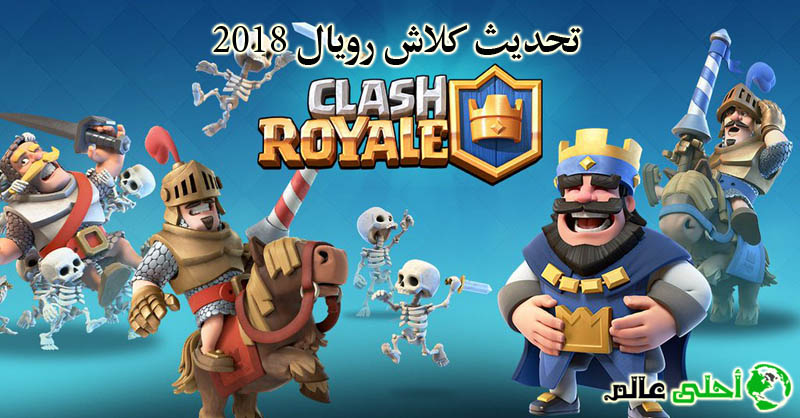 تحديث كلاش رويال 2018 ,لعبة Clash of Clans, احلى عالم, كلاش رويال 2018, أخر تحديث كلاش رويال, كلاش رويل, كلاش رويال, تحديث كلاش رويال