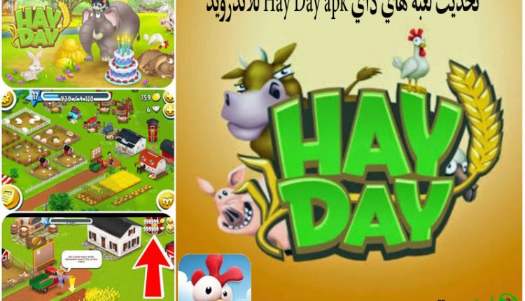 تحديث لعبة هاي داي ,Hay Day apk , هاي داي للاندرويد, احلى عالم, تحديث لعبة هاي داي, تحديث هاي داي, هاي داي أخر اصدار, لعبة هاي داي