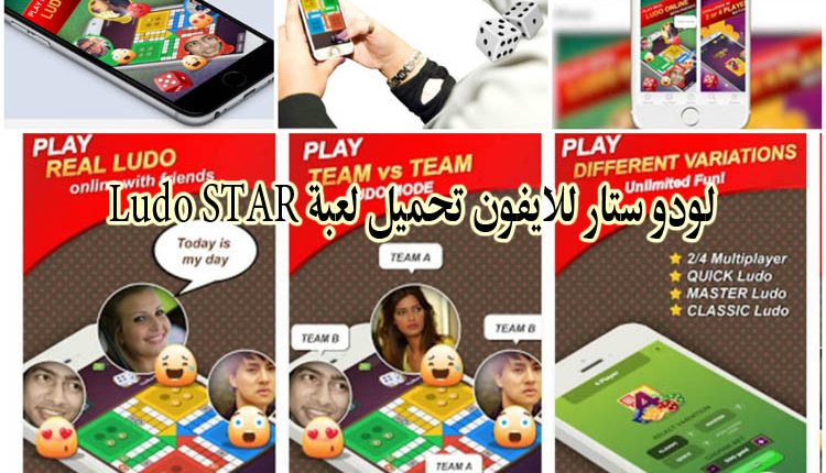 لودو ستار للايفون, تحميل لودو ستار, لعبة Ludo STAR , لودو ستار للايفون , احلى عالم, لعبة لودو للايفون, تحميل لعبة لودو ستار للايفون, لعبة لودو ستار