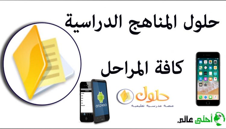 برنامج حلول التعليمي للاندرويد والايفون أفضل منصة تعليمية للمناهج الدراسية