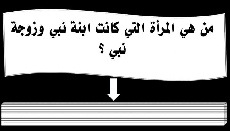 من هي السيدة التي ابوها نبي واخوها نبي وزوجها وابنها نبي