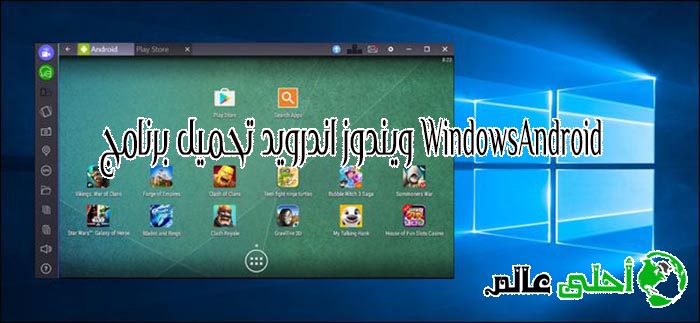ويندوز اندرويد تحميل برنامج WindowsAndroid