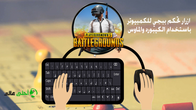 ازرار التحكم في لعبة ببجي للكمبيوتر