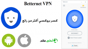 كاسر البروكسي مجاني تطبيق Betternet VPN تحميل مباشر للاندرويد والايفون - أحلى عالم