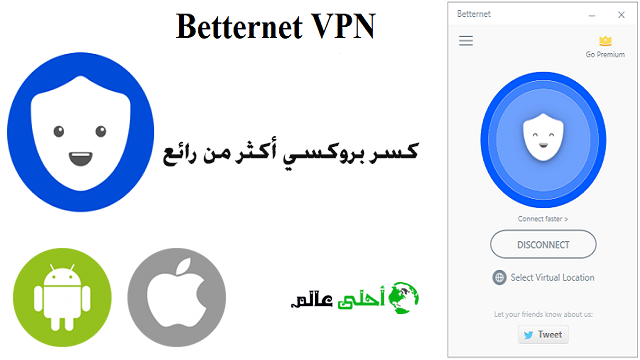 كاسر البروكسي المجاني تطبيق Betternet VPN تحميل مباشر