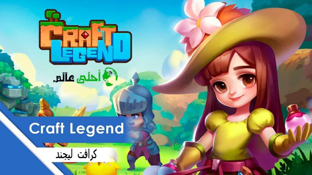 لعبة كرافت ليجند Craft Legend للاندرويد 