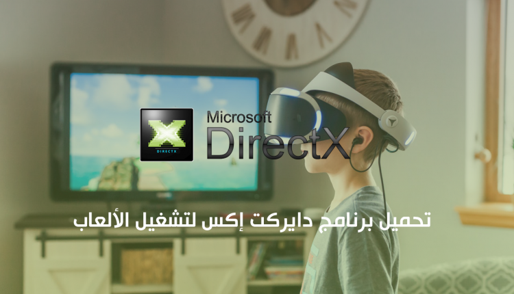 تحميل برنامج DirectX لتشغيل الألعاب