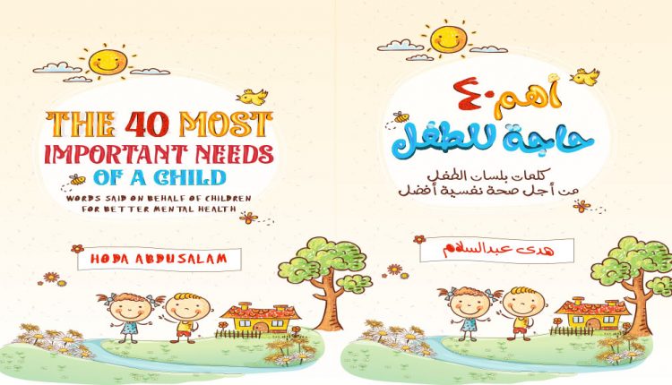 تحميل كتاب حاجات الطفل, أهم 40 حاجة للطفل