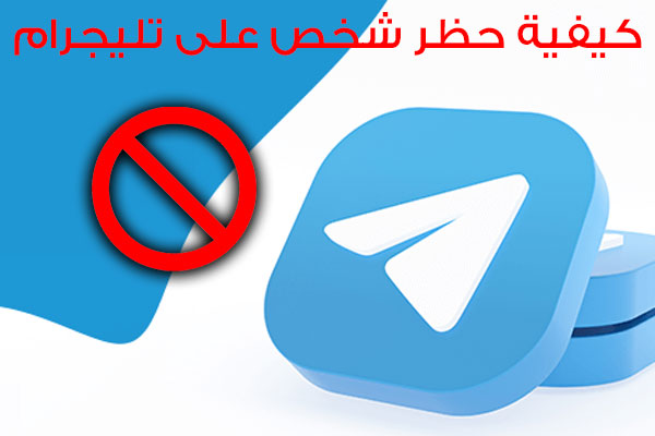 كيفية حظر شخص على تليجرام