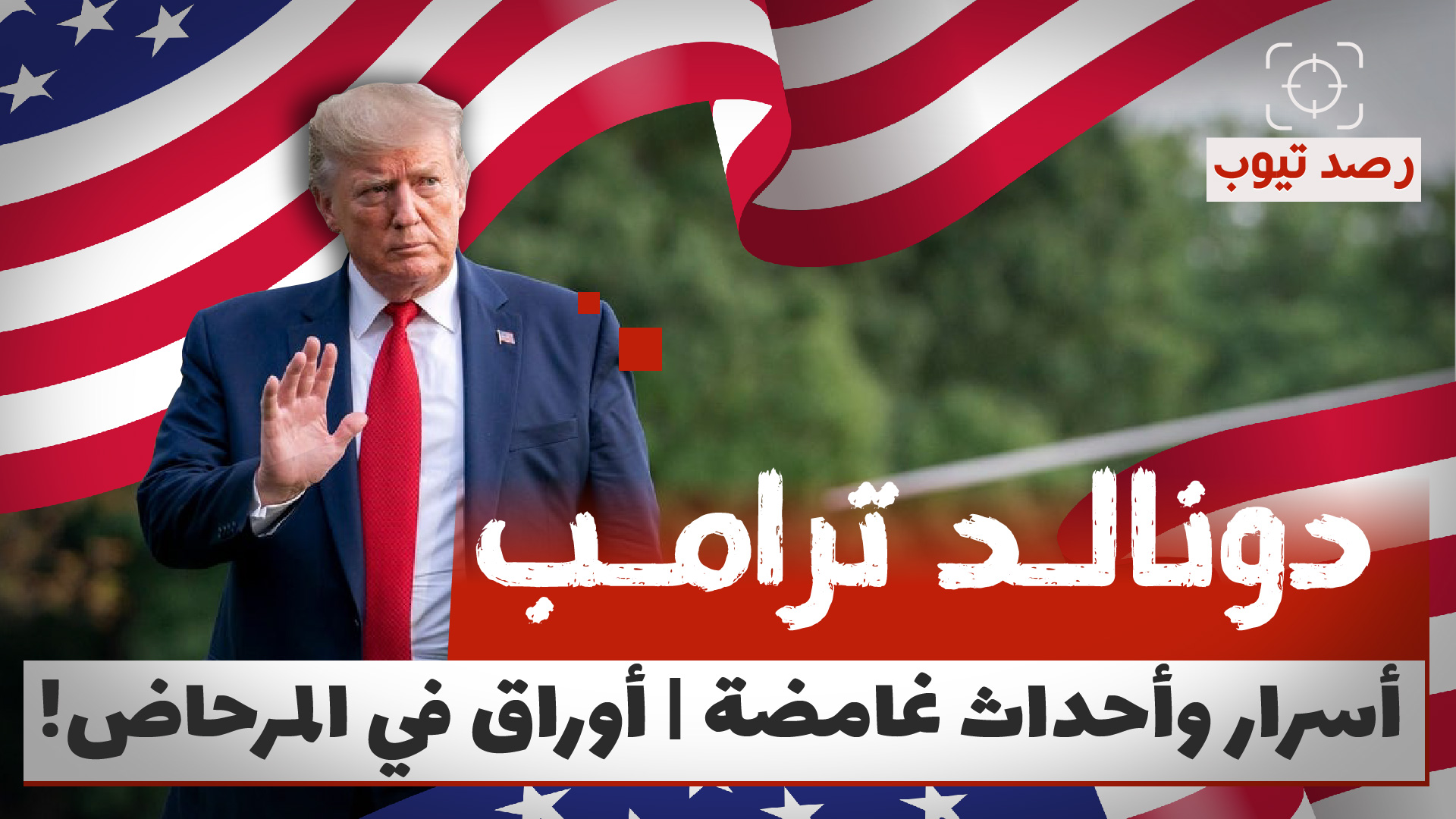 حقائق صادمة لا يعرفها الكثيرون عن الرئيس السابع والأربعين للولايات المتحدة دونالد ترامب
